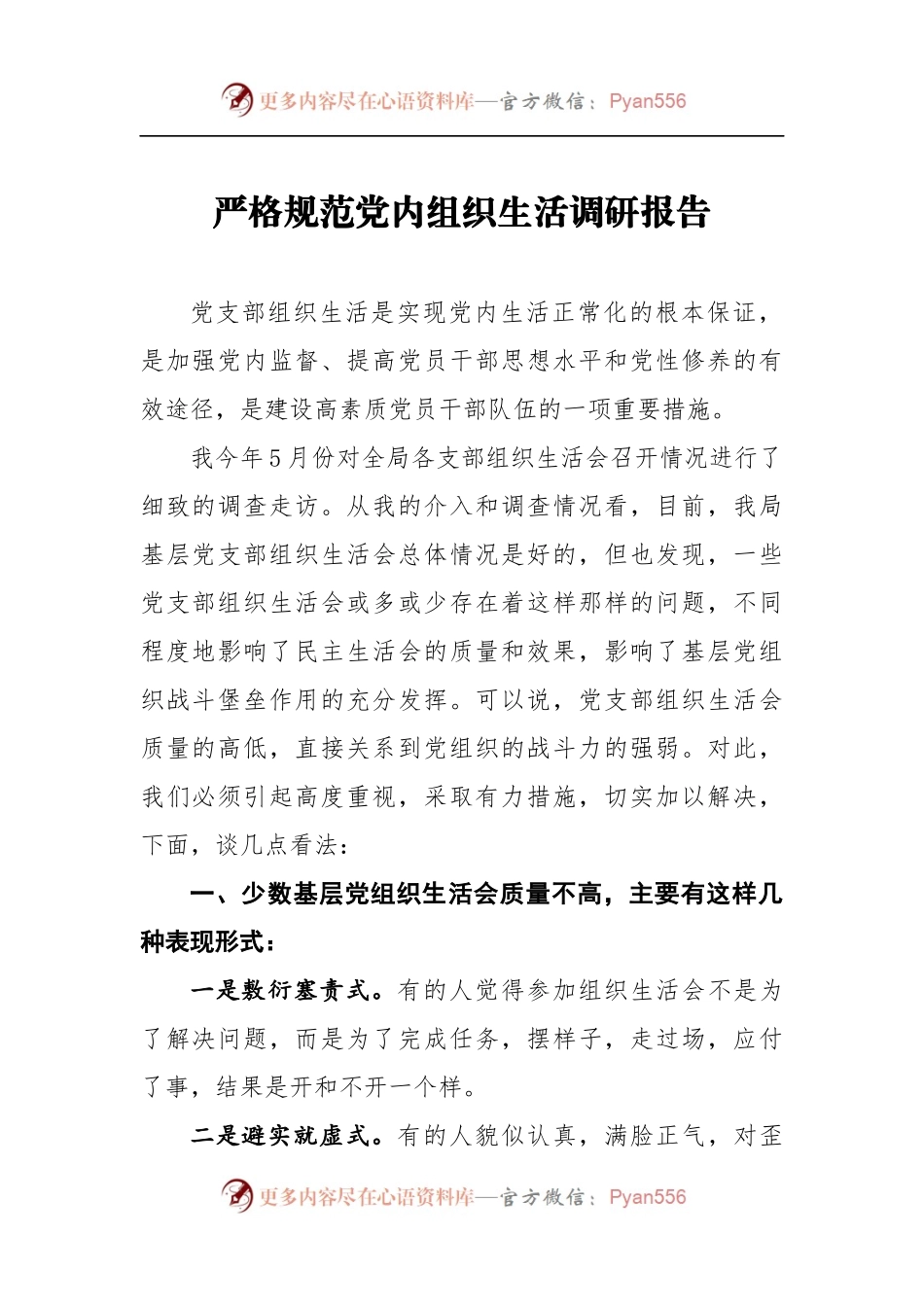 严格规范党内组织生活调研报告5.docx_第1页