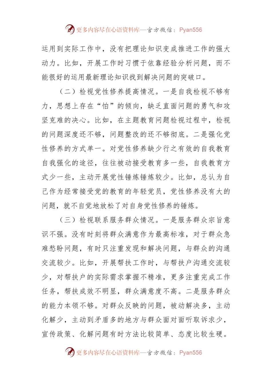 专题组织生活会个人发言稿材料（四个方面）.docx_第2页