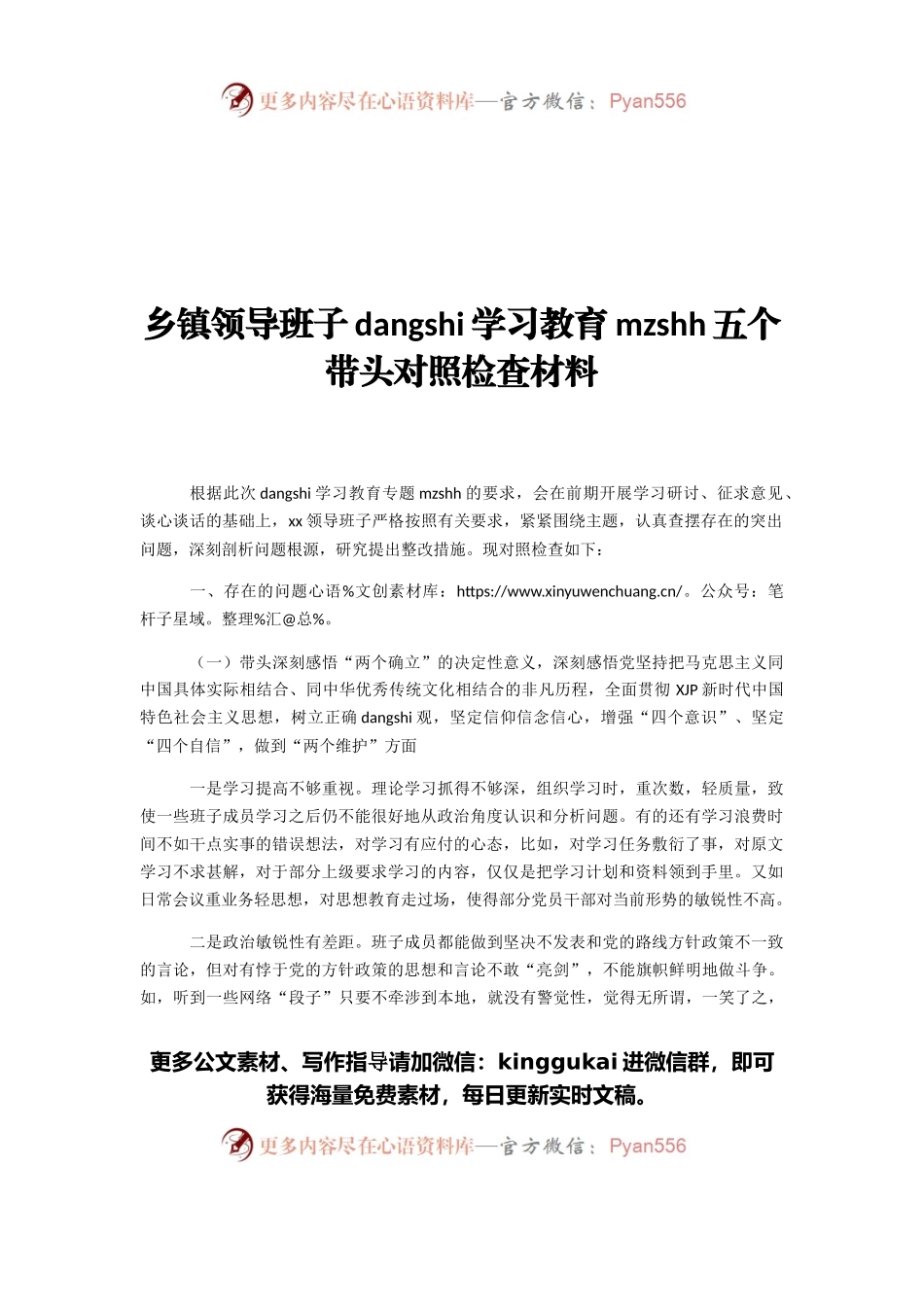 乡镇领导班子党史学习教育民主生活会五个带头对照检查材料.docx_第1页
