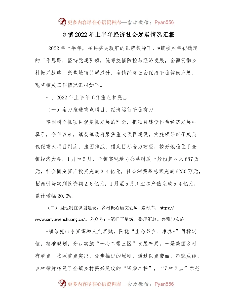 乡镇2022年上半年经济社会发展情况汇报.docx_第1页