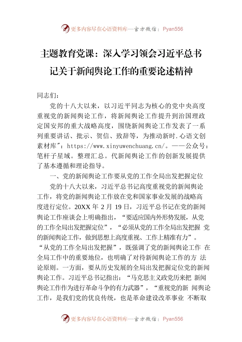 主题教育党课：深入学习领会习近平总书记关于新闻舆论工作的重要论述精神.docx_第1页