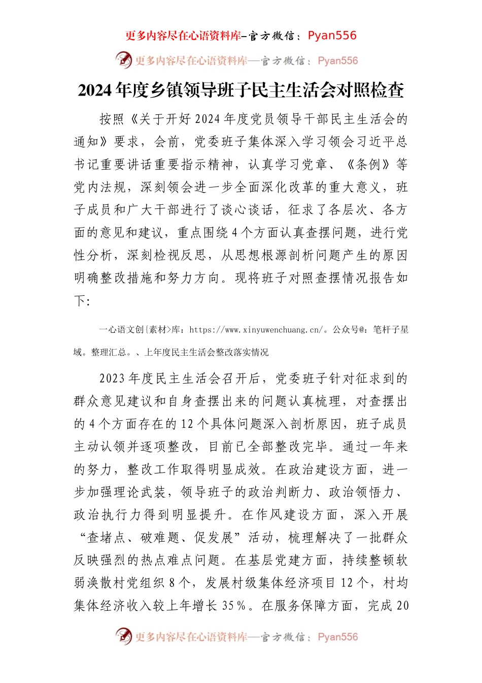 乡镇领导班子2024年民主生活会对照检查5200字（含上年度整改+会前准备情况）.docx_第1页