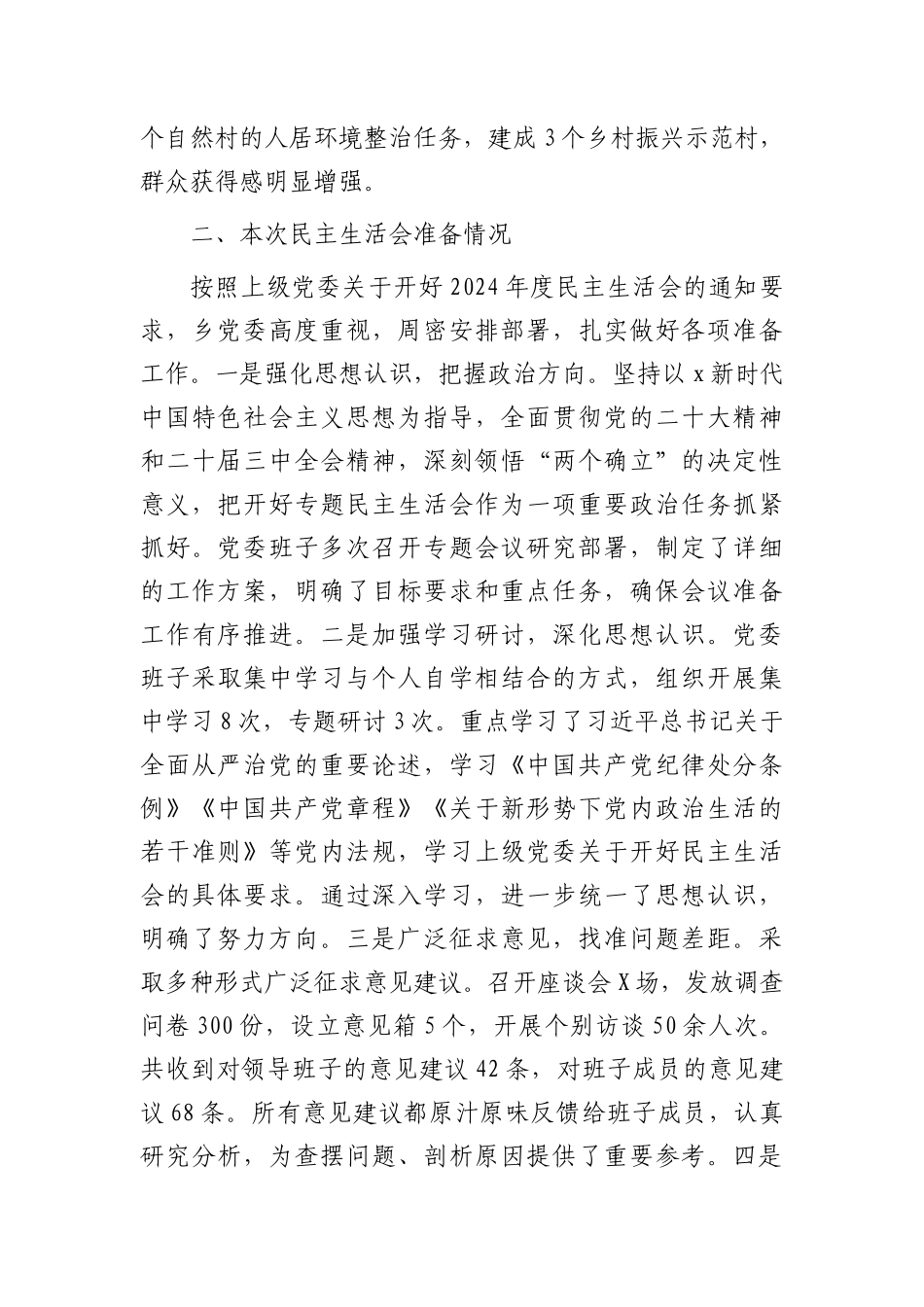 乡镇领导班子2024年民主生活会对照检查5200字（含上年度整改+会前准备情况）.docx_第2页