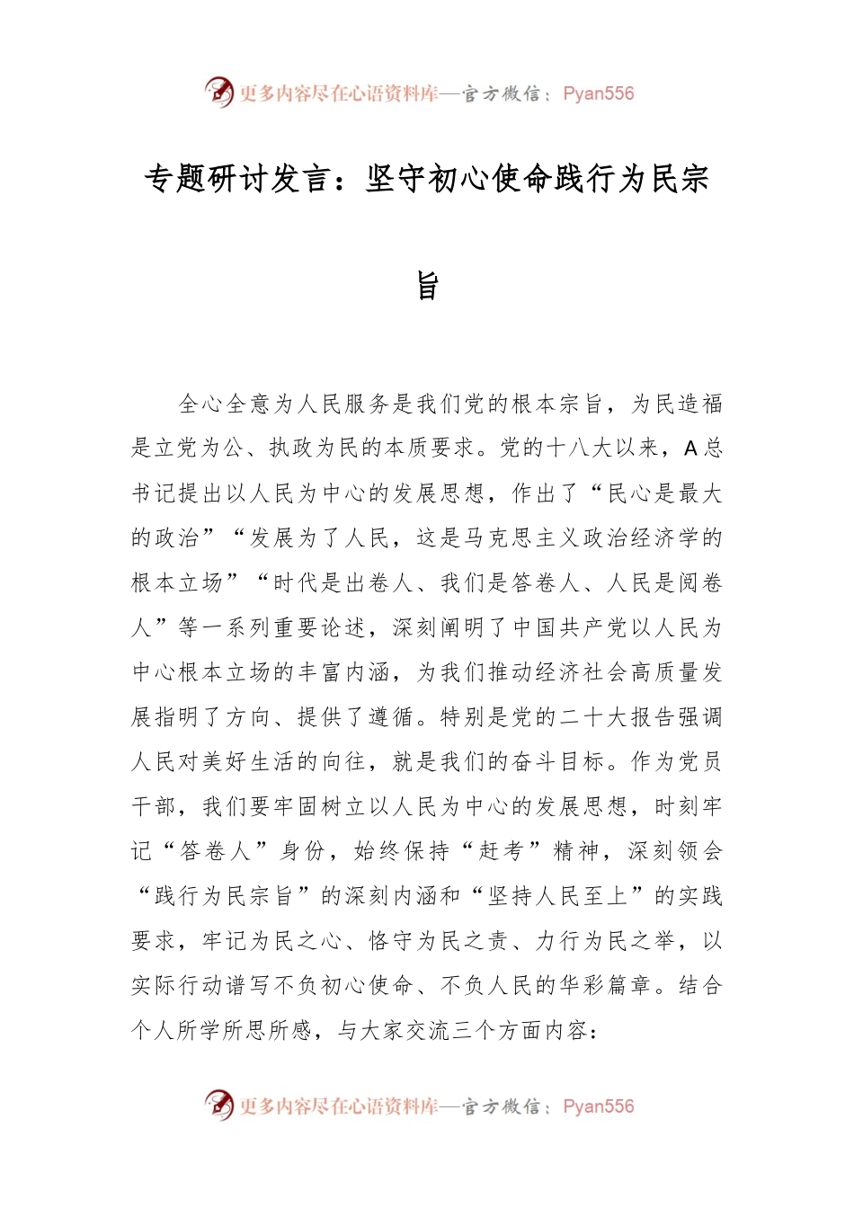 专题研讨发言稿：坚守初心使命践行为民宗旨.docx_第1页