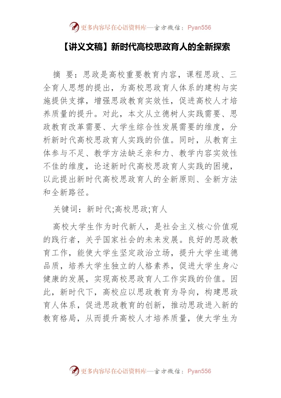 【讲义文稿】新时代高校思政育人的全新探索.docx_第1页