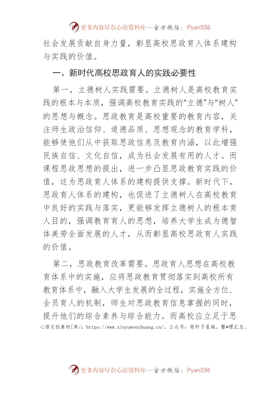 【讲义文稿】新时代高校思政育人的全新探索.docx_第2页