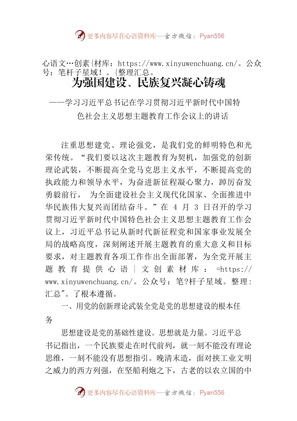 为强国建设、民族复兴凝心铸魂——学习习近平总书记在学习贯彻习近平新时代中国特色社会主义思想主题教育工作会议上的讲话.docx_第1页
