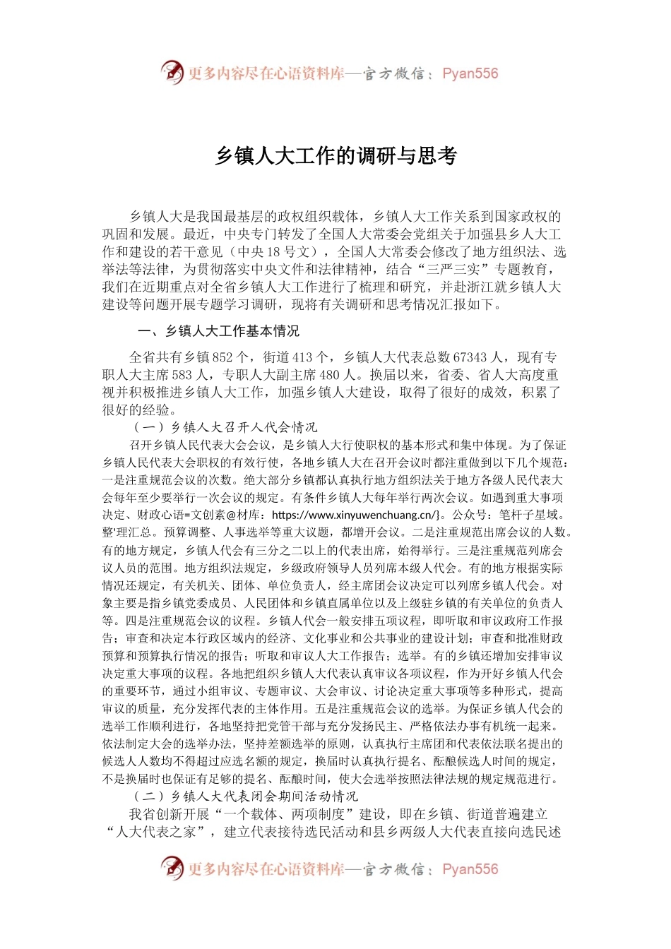 乡镇人大工作的调研与思考.docx_第1页