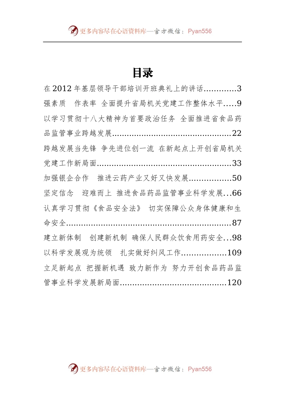 云南省食品药品监督管理局孙学明公开讲话汇编10篇！（一）.docx_第2页