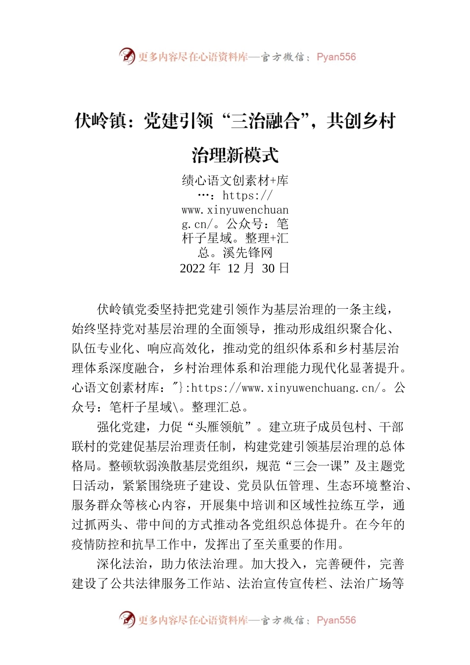 伏岭镇：党建引领“三治融合”，共创乡村治理新模式.docx_第1页