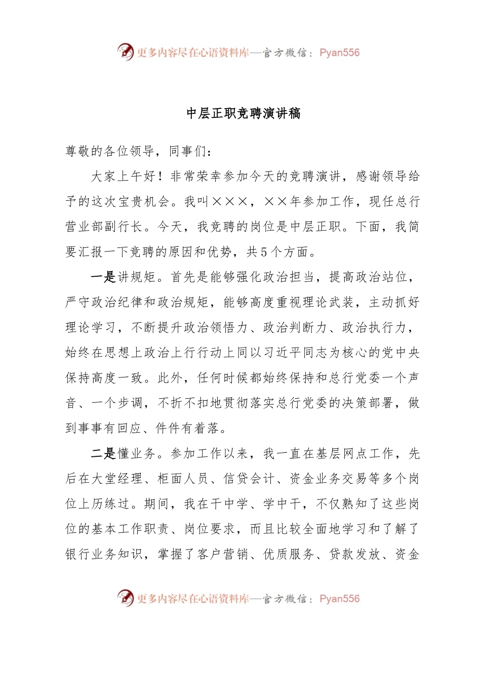中层正职竞聘演讲稿.docx_第1页
