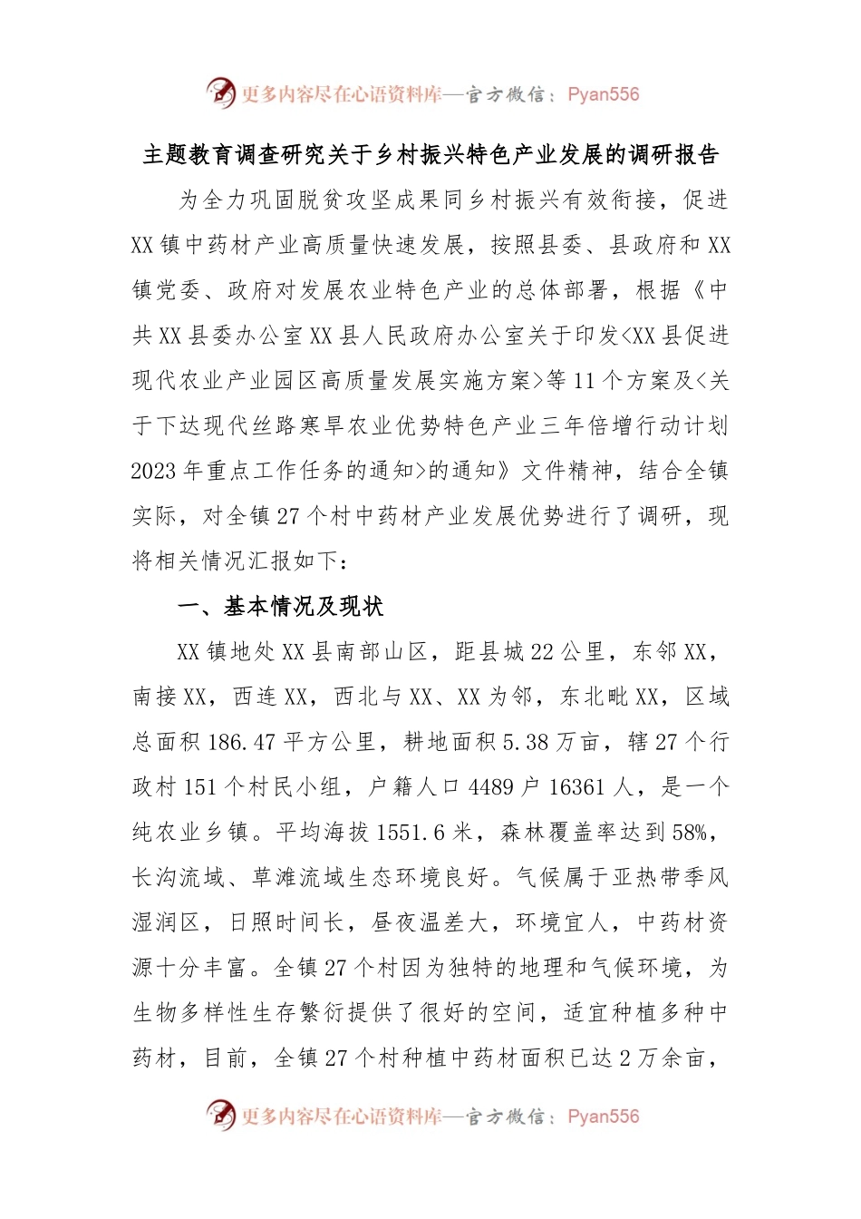 主题教育调查研究关于乡村振兴特色产业发展的调研报告.docx_第1页
