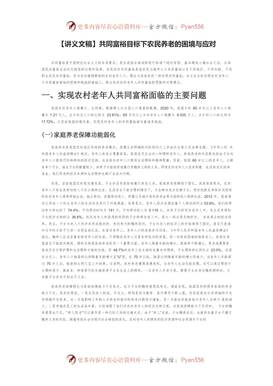 【讲义文稿】共同富裕目标下农民养老的困境与应对.docx_第1页