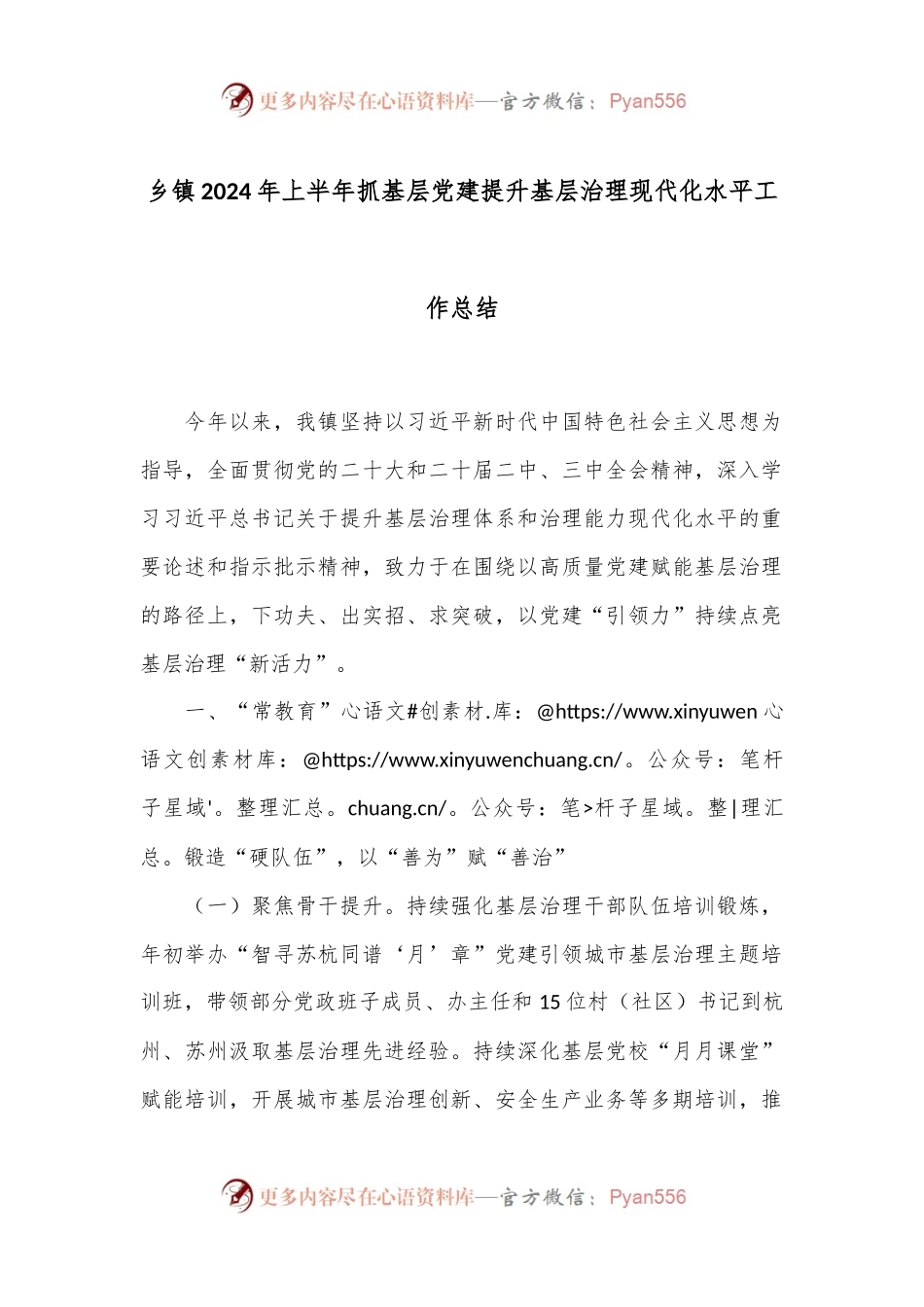 乡镇2024年上半年抓基层党建提升基层治理现代化水平工作总结.docx_第1页