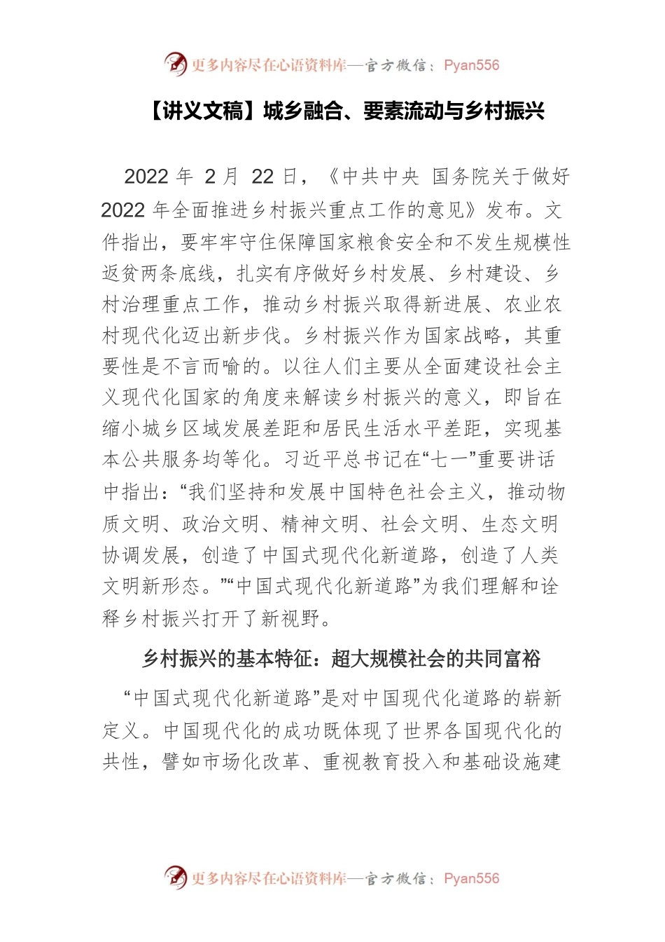 【讲义文稿】城乡融合、要素流动与乡村振兴.docx_第1页