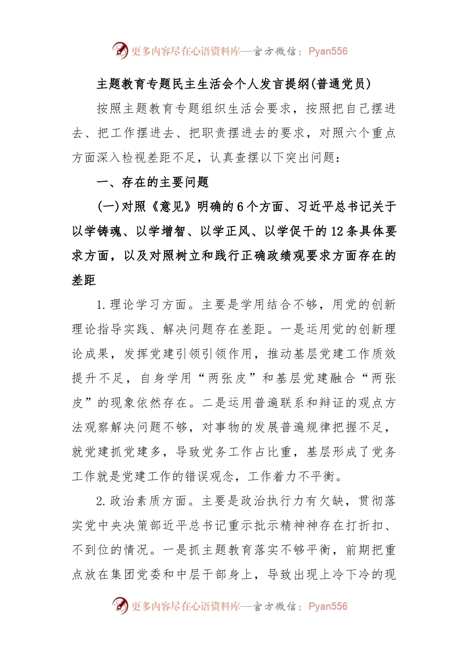 主题教育专题民主生活会个人发言稿提纲(普通党员).docx_第1页