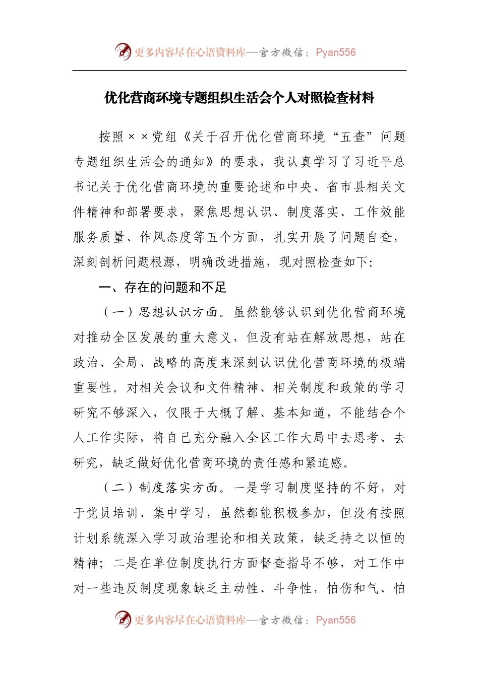 优化营商环境专题组织生活会个人对照检查材料[2].docx_第1页