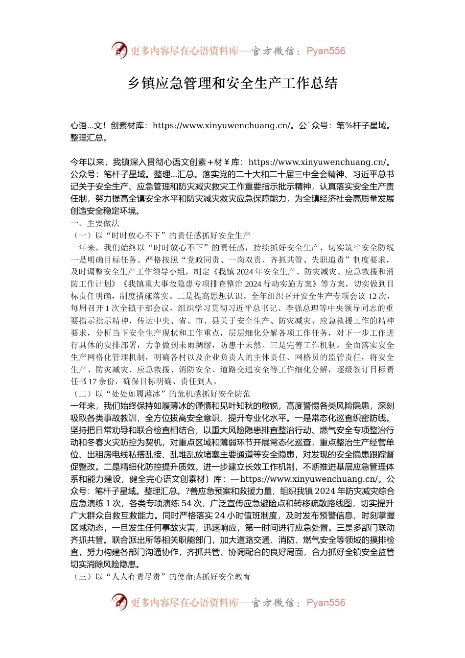 乡镇应急管理和安全生产工作总结.docx_第1页
