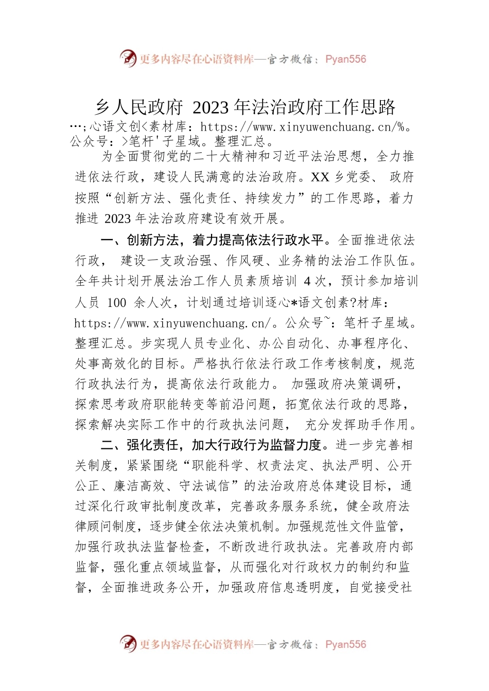 乡人民政府 2023年法治政府工作思路.docx_第1页