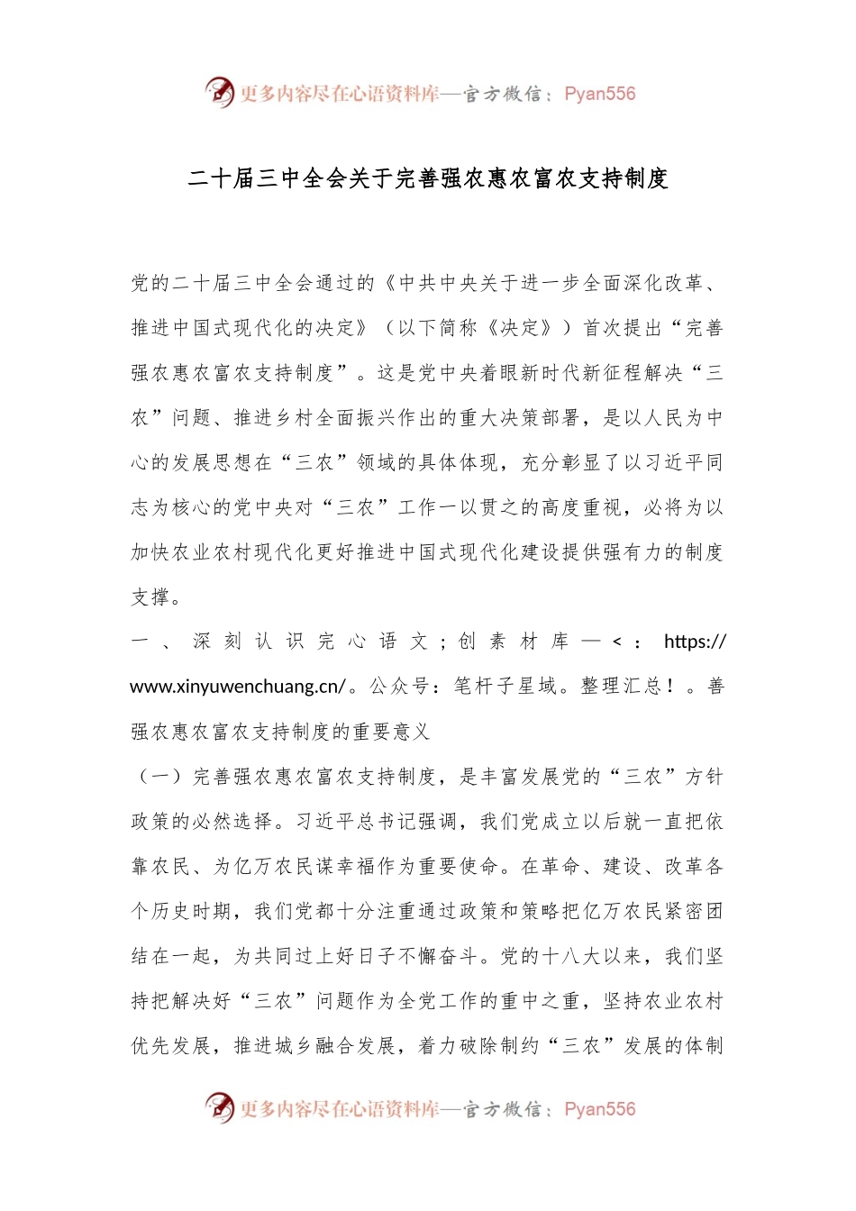 二十届三中全会关于完善强农惠农富农支持制度.docx_第1页