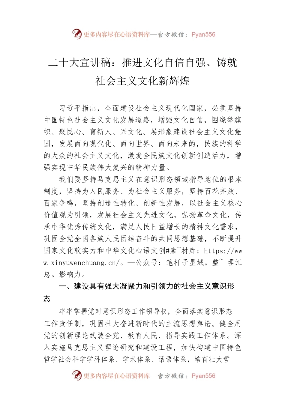 二十大宣讲稿：推进文化自信自强、铸就社会主义文化新辉煌（20221116）.docx_第1页