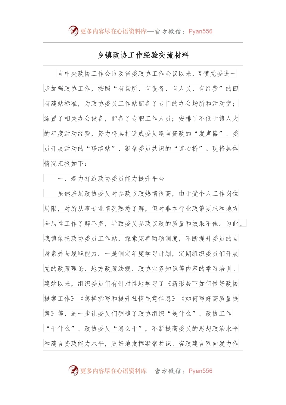 乡镇政协工作经验交流材料.docx_第1页