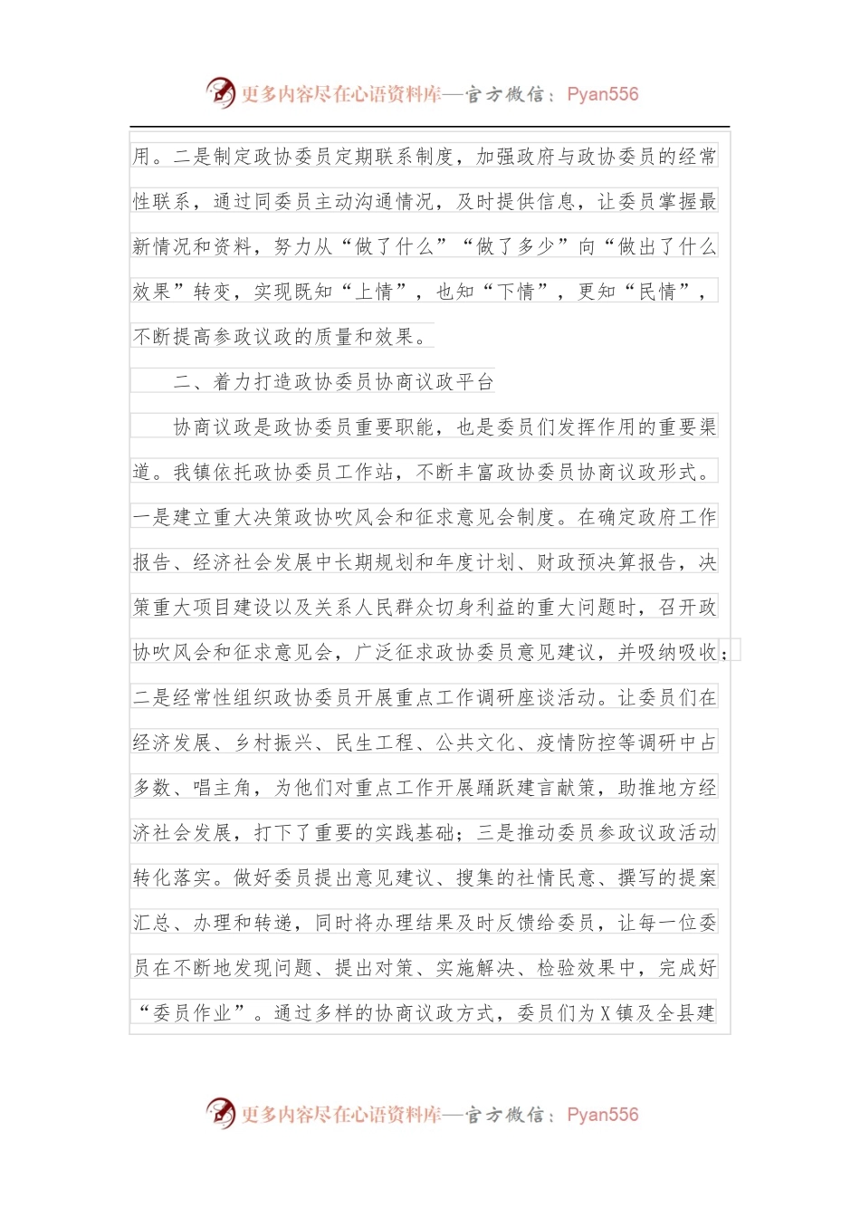 乡镇政协工作经验交流材料.docx_第2页