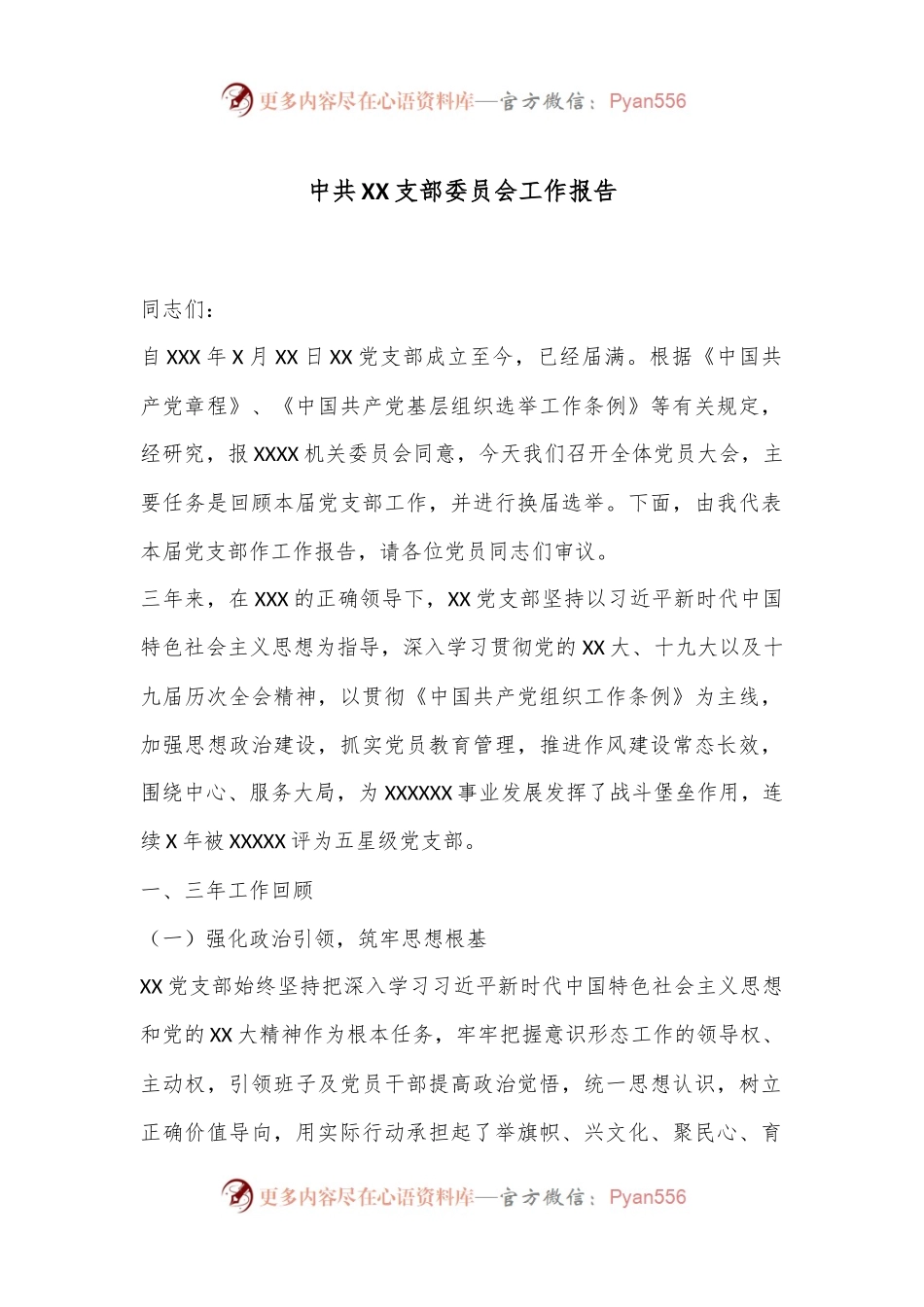 中共XX支部委员会工作报告.docx_第1页