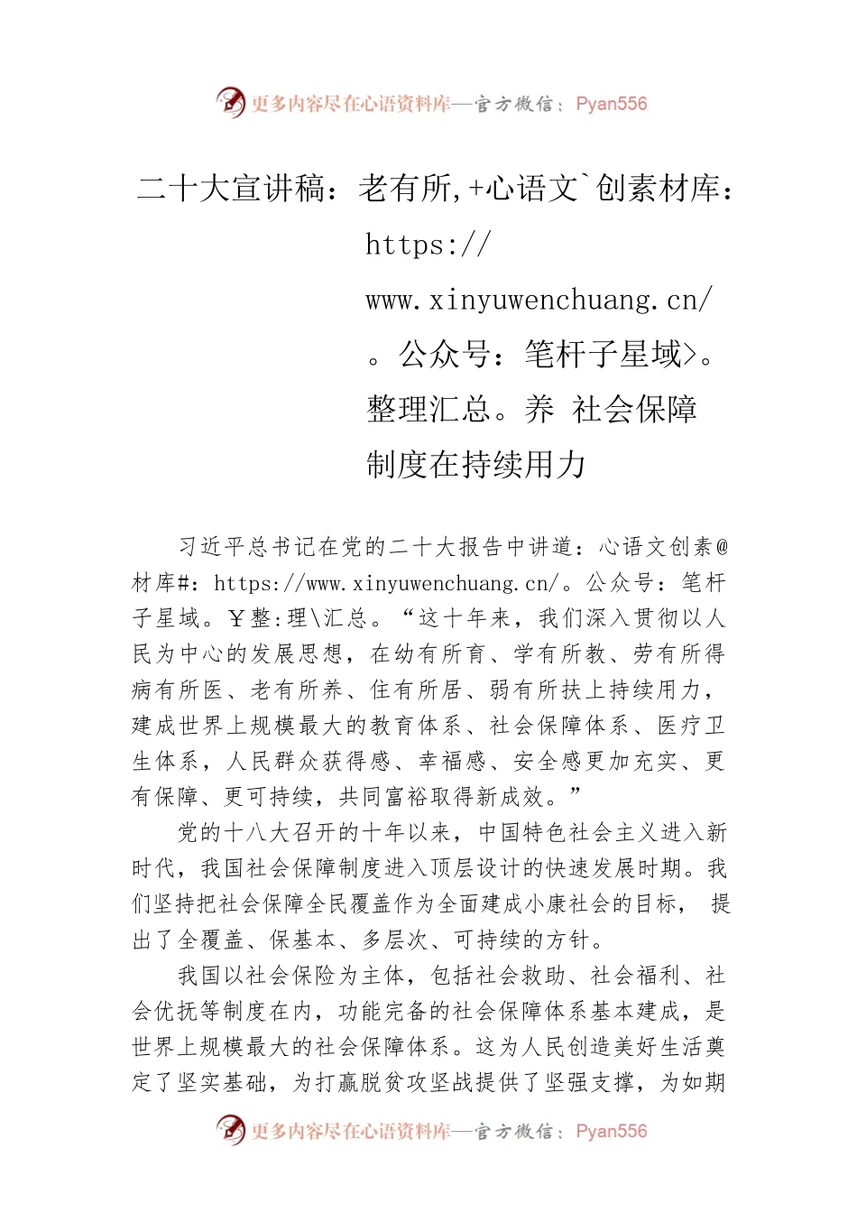 二十大宣讲稿：老有所养 社会保障制度在持续用力（20221227）.docx_第1页