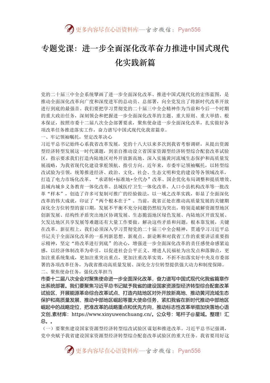 专题党课：进一步全面深化改革奋力推进中国式现代化实践新篇.docx_第1页