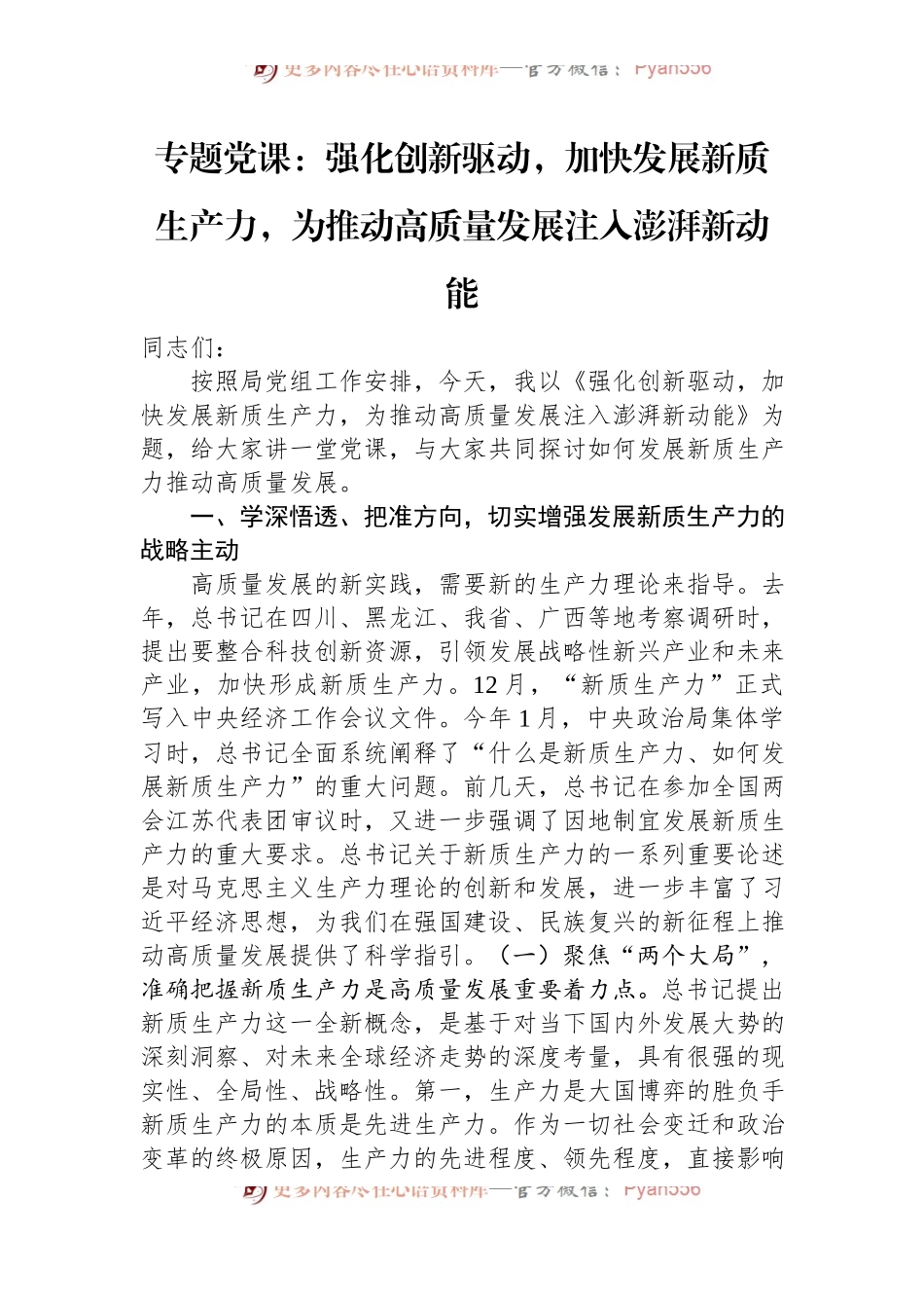 专题党课：强化创新驱动，加快发展新质生产力，为推动高质量发展注入澎湃新动能.docx_第1页