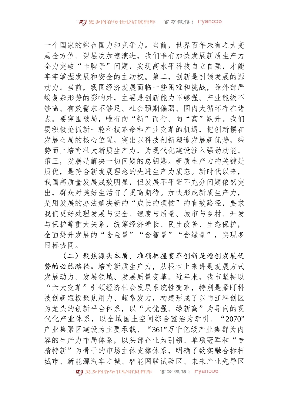 专题党课：强化创新驱动，加快发展新质生产力，为推动高质量发展注入澎湃新动能.docx_第2页
