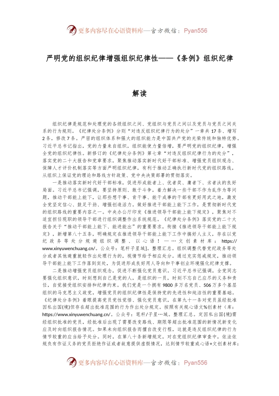 严明党的组织纪律 增强组织纪律性——《条例》组织纪律解读.docx_第1页