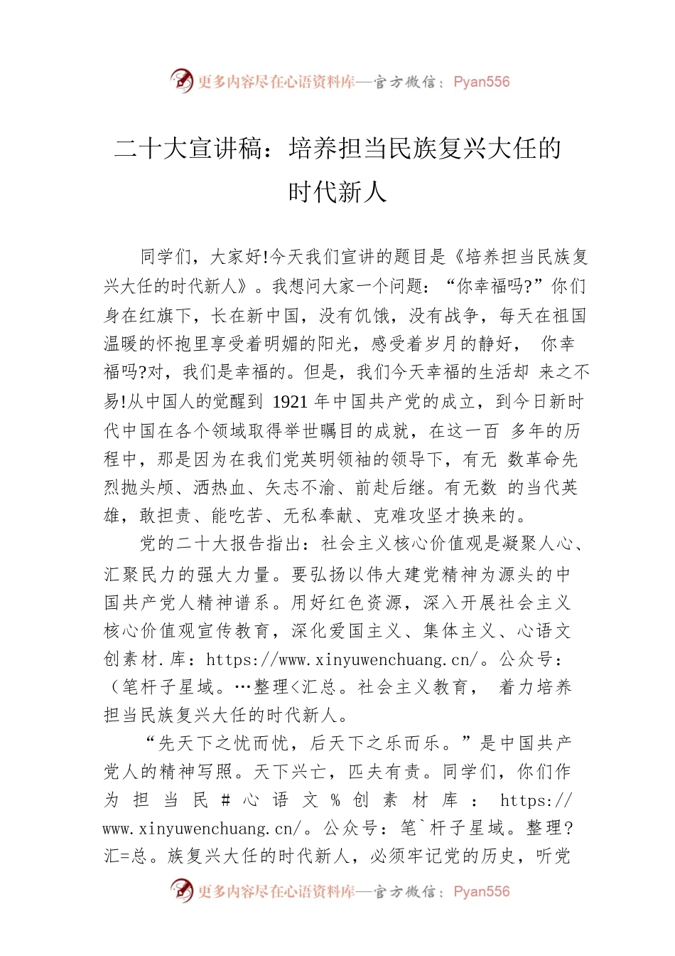 二十大宣讲稿：培养担当民族复兴大任的时代新人（20221228）.docx_第1页