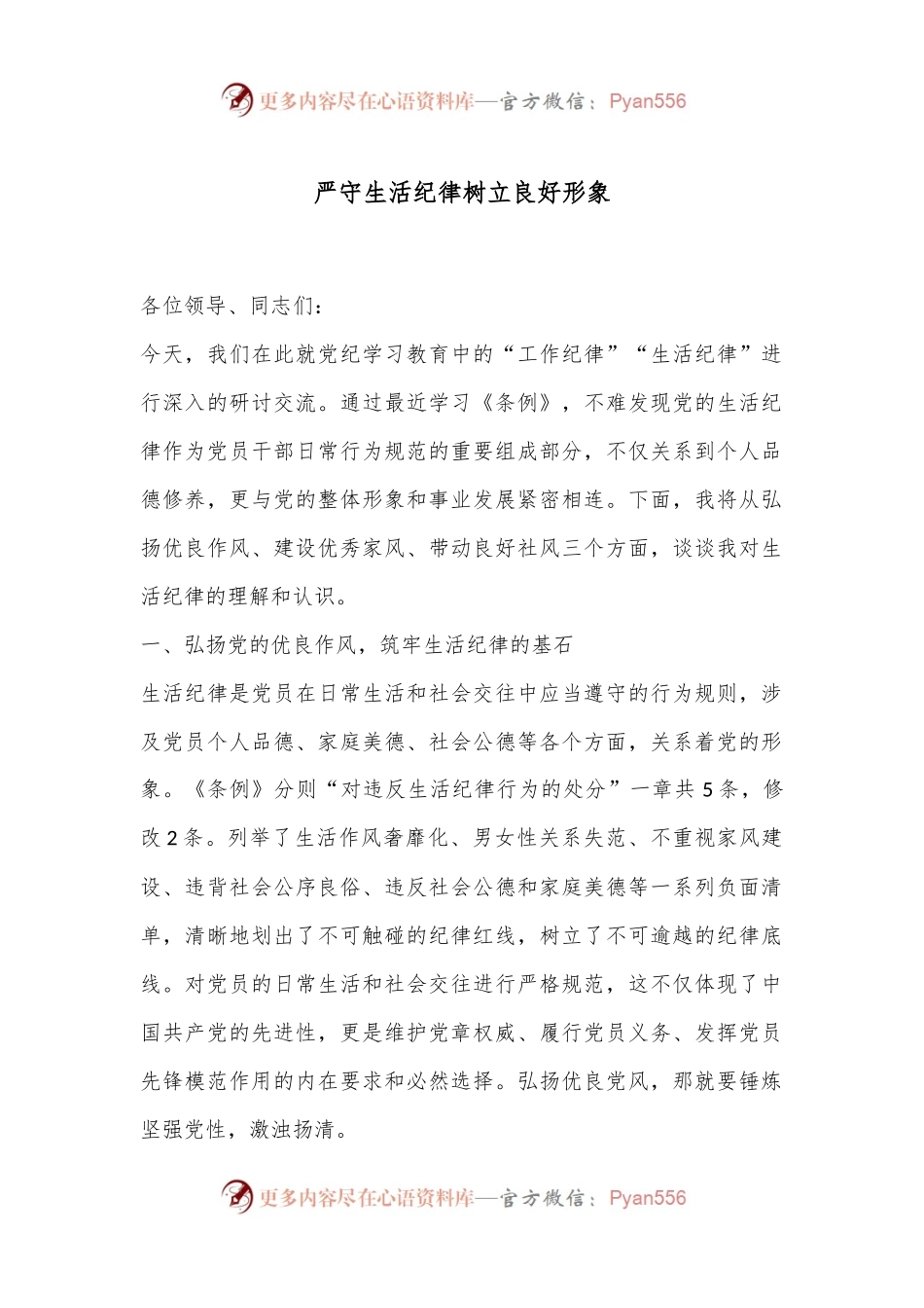 严守生活纪律树立良好形象.docx_第1页