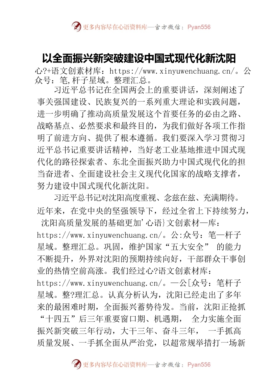 以全面振兴新突破建设中国式现代化新沈阳.docx_第1页