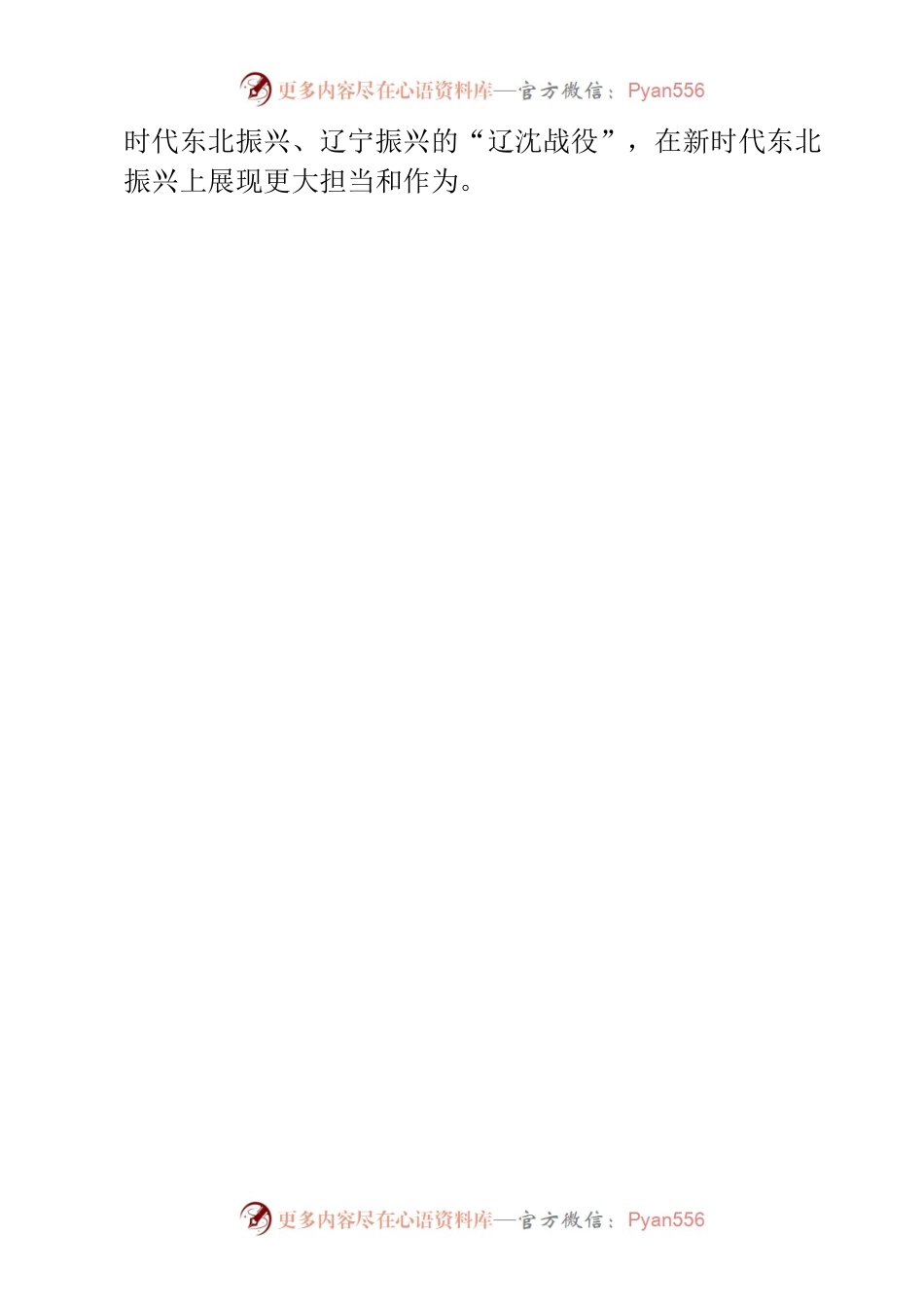 以全面振兴新突破建设中国式现代化新沈阳.docx_第2页