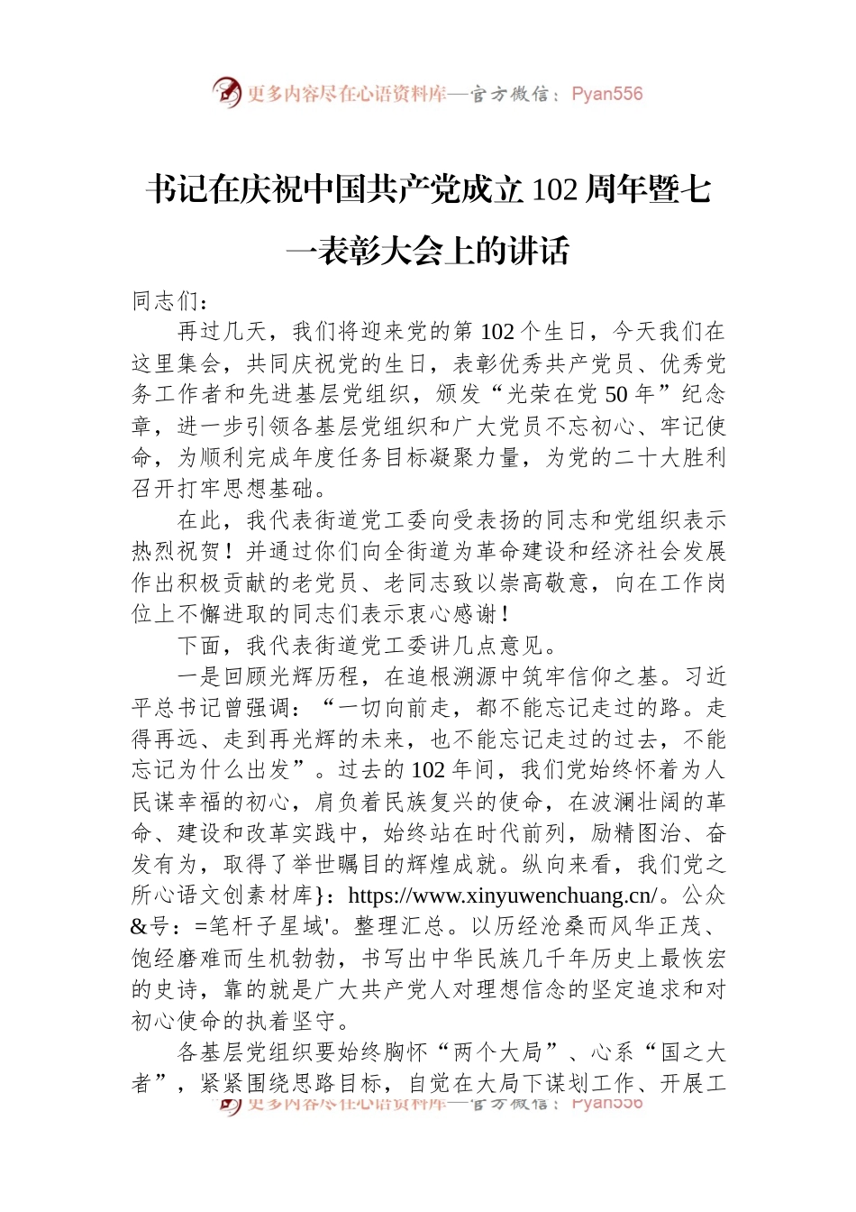 书记在庆祝中国共产党成立102周年暨七一表彰大会上的讲话.docx_第1页