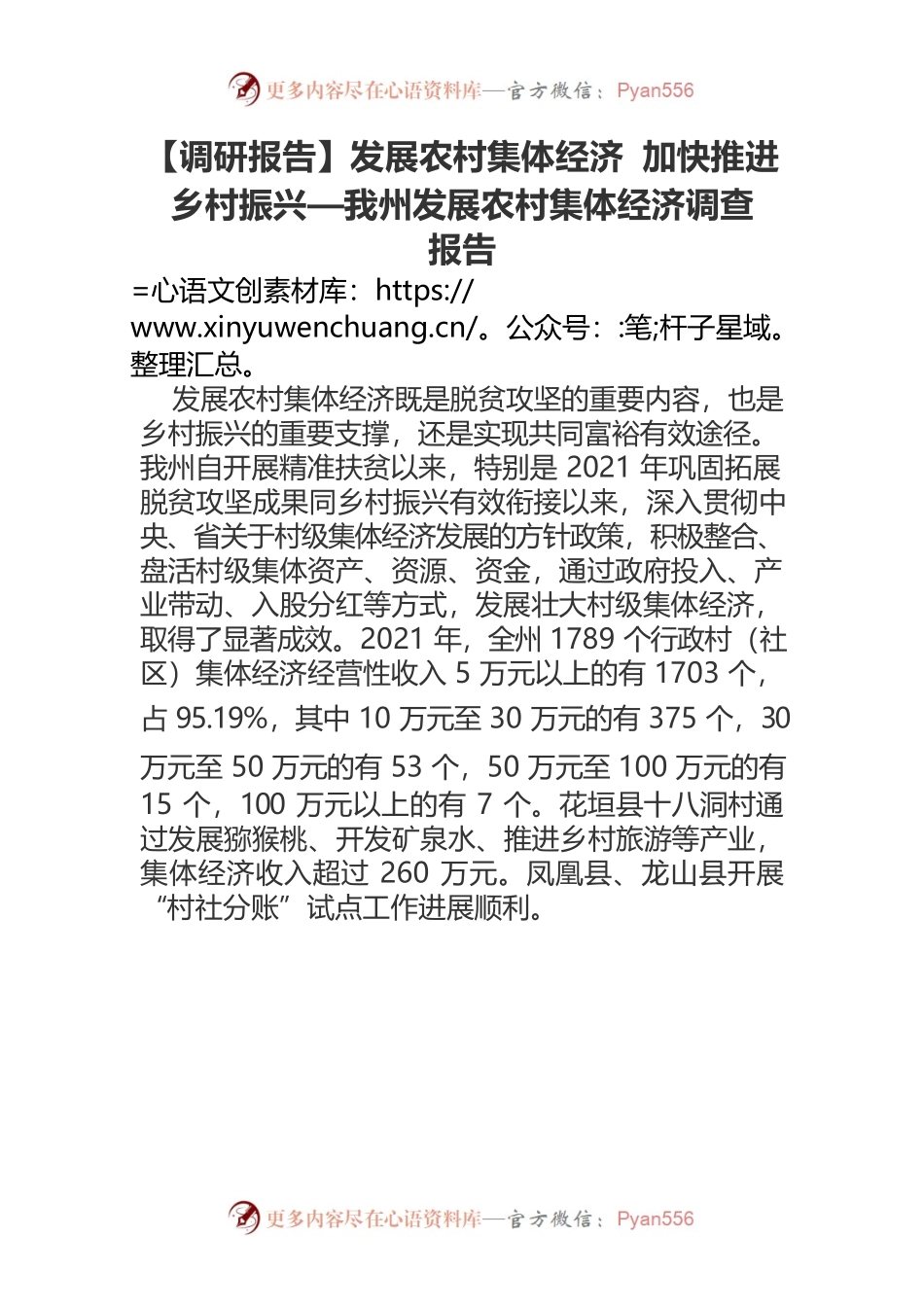 【调研报告】发展农村集体经济 加快推进乡村振兴—我州发展农村集体经济调查报告.docx_第1页