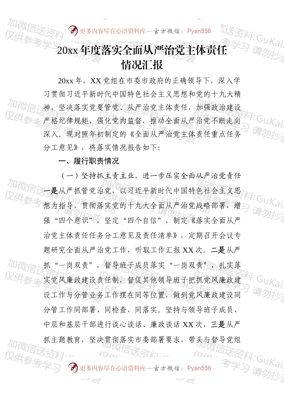中共XX党组20xx年度落实全面从严治党主体责任情况汇报.docx_第1页