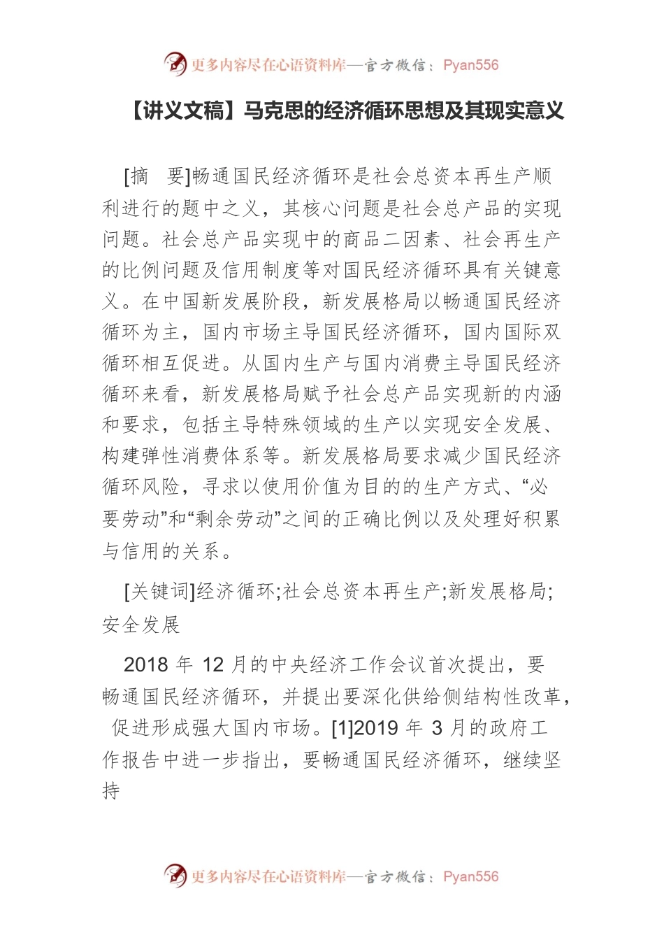【讲义文稿】马克思的经济循环思想及其现实意义.docx_第1页