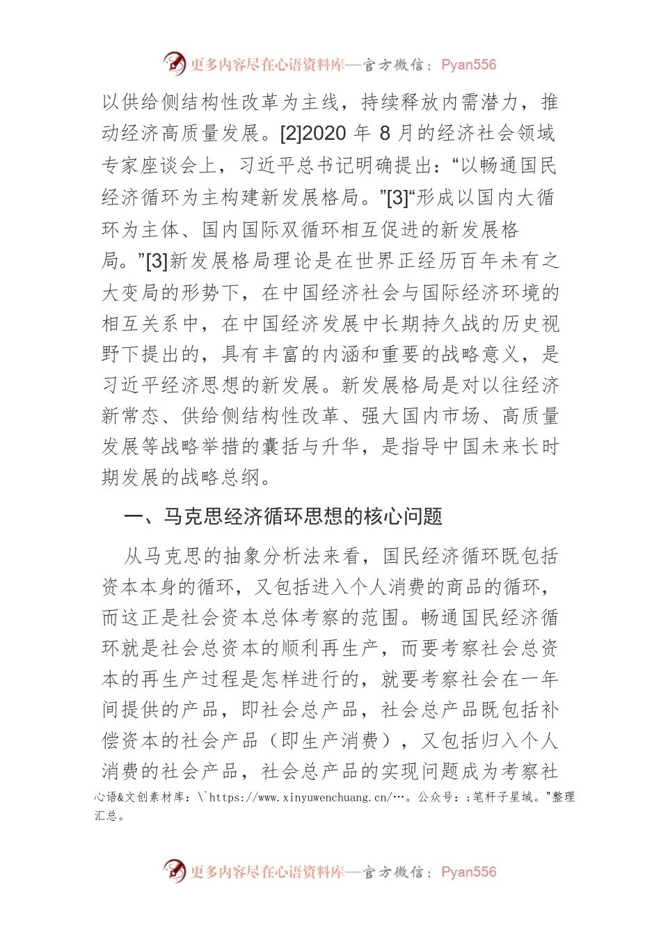 【讲义文稿】马克思的经济循环思想及其现实意义.docx_第2页