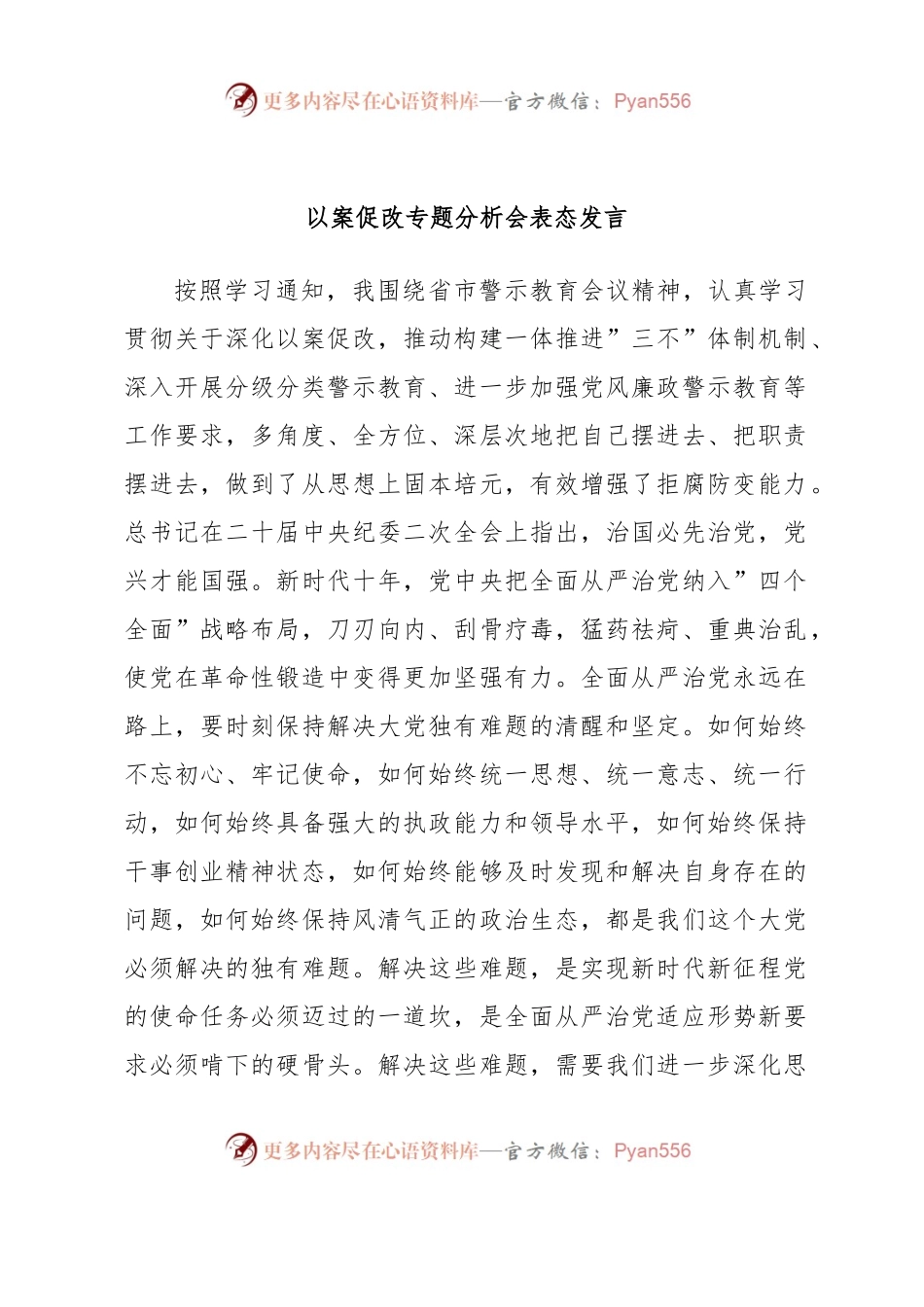 以案促改专题分析会表态发言.docx_第1页