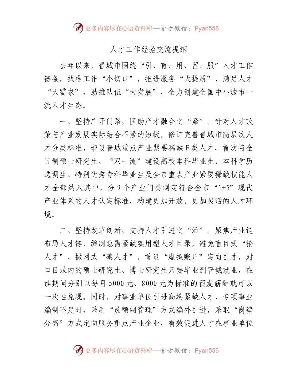 人才工作经验交流.docx_第1页