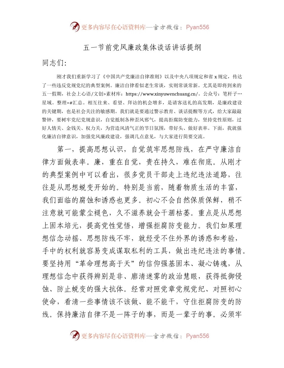 五一节前党风廉政集体谈话讲话2800字.docx_第1页