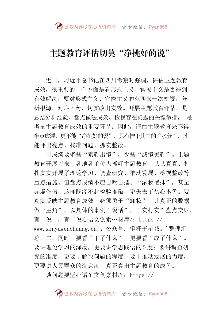 主题教育评估切莫“净挑好的说”.docx_第1页