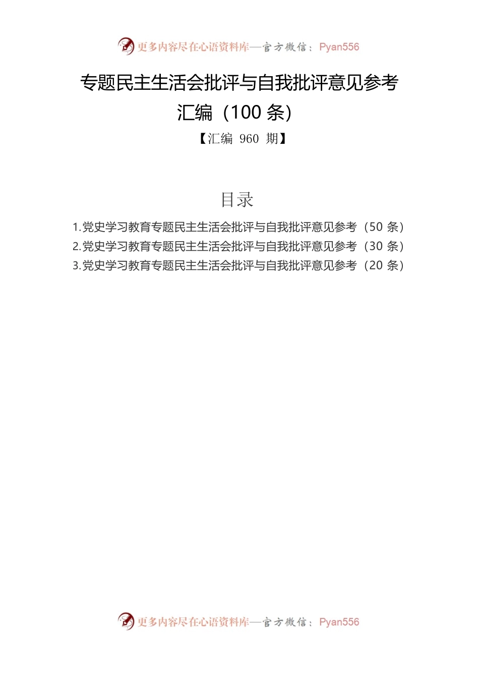 专题民主生活会批评与自我批评意见参考汇编（100条）.docx_第1页