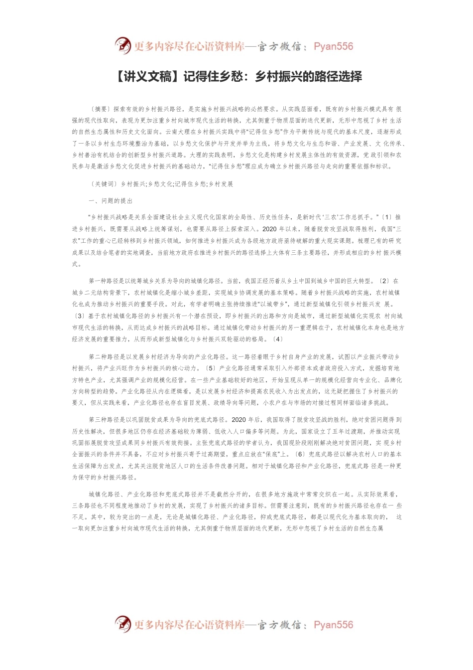 【讲义文稿】记得住乡愁：乡村振兴的路径选择.docx_第1页