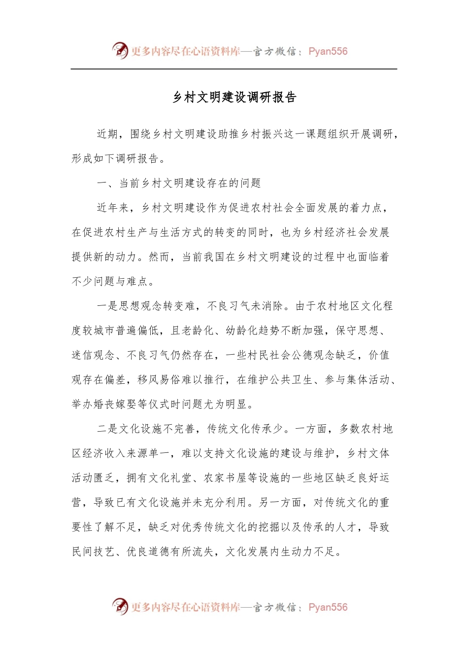 乡村文明建设调研报告.docx_第1页