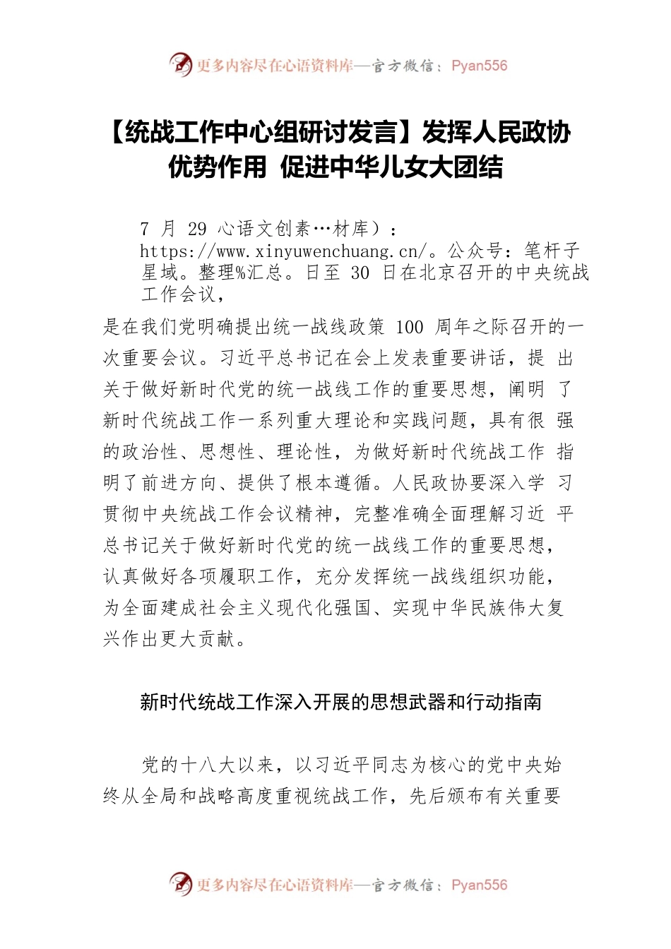 【统战工作中心组研讨发言】发挥人民政协优势作用 促进中华儿女大团结.docx_第1页
